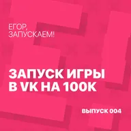 Егор, запускаем! - Запуск игры в VK на 100к