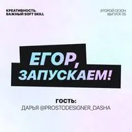 Егор, запускаем! - Креативность. Важный soft skill (гость Дарья @prostodesigner_dasha)