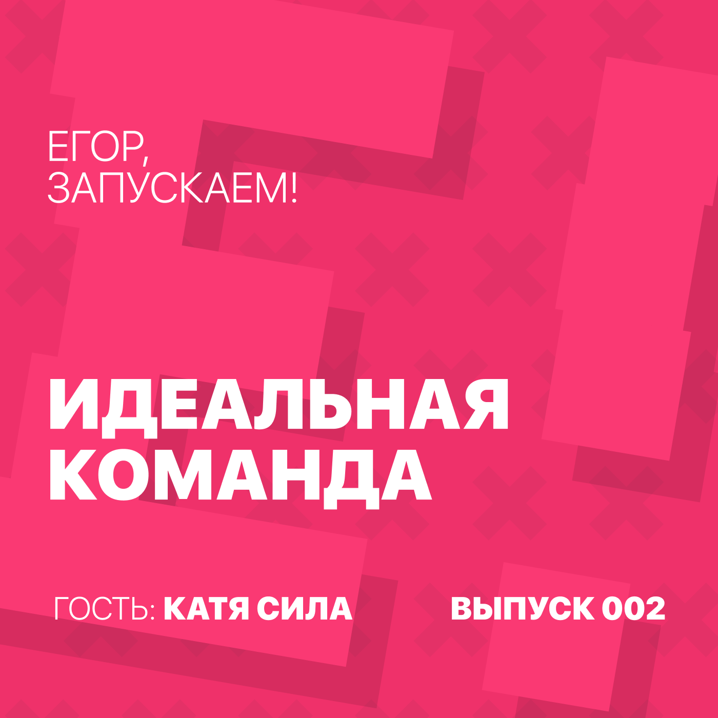 Егор, запускаем! - Идеальная команда (гость Катя Сила) Егор, запускаем! - Идеальная команда (гость Катя Сила)