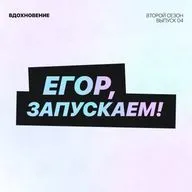 Егор, запускаем! - Вдохновение