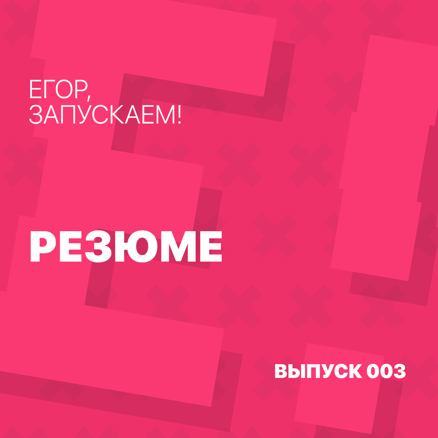 Егор, запускаем! - Резюме и самопрезентация Егор, запускаем! - Резюме и самопрезентация