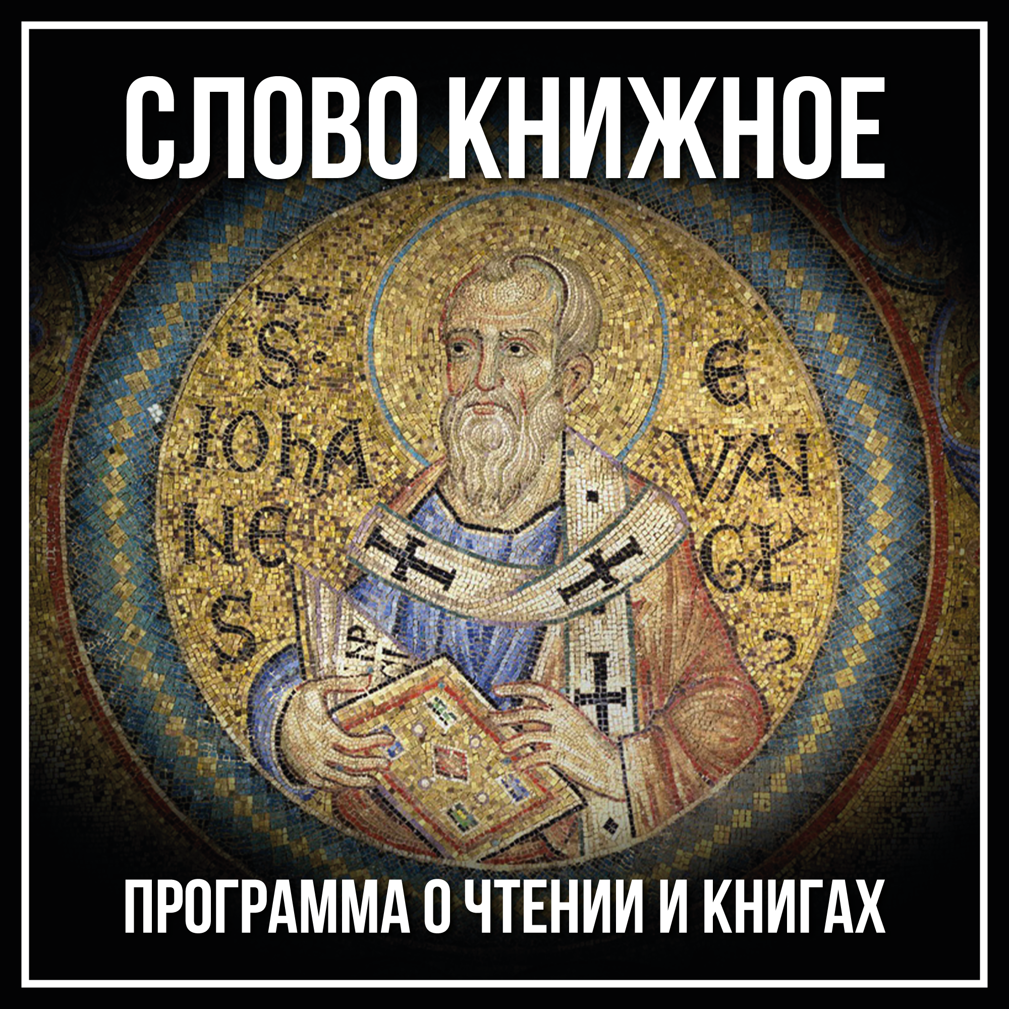 "Хлеб Богословия". Епископ Афанасий (Евтич) episode artwork