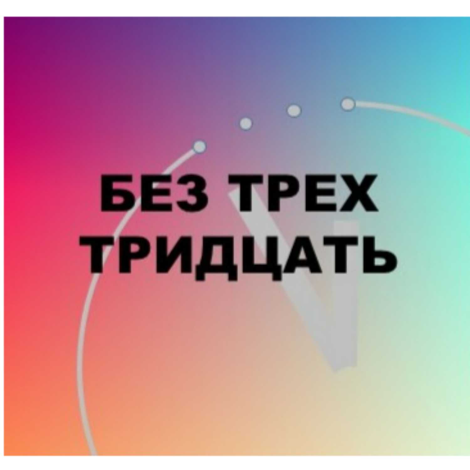Магическое мышление. Часть 1 episode artwork