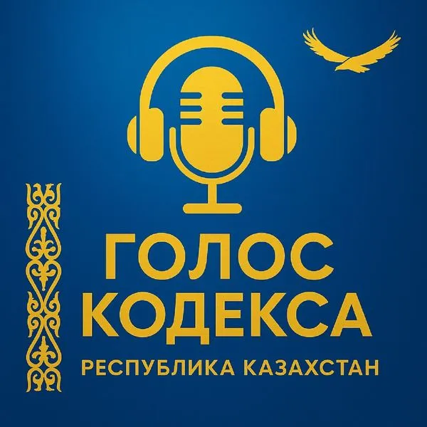 Голос кодекса
