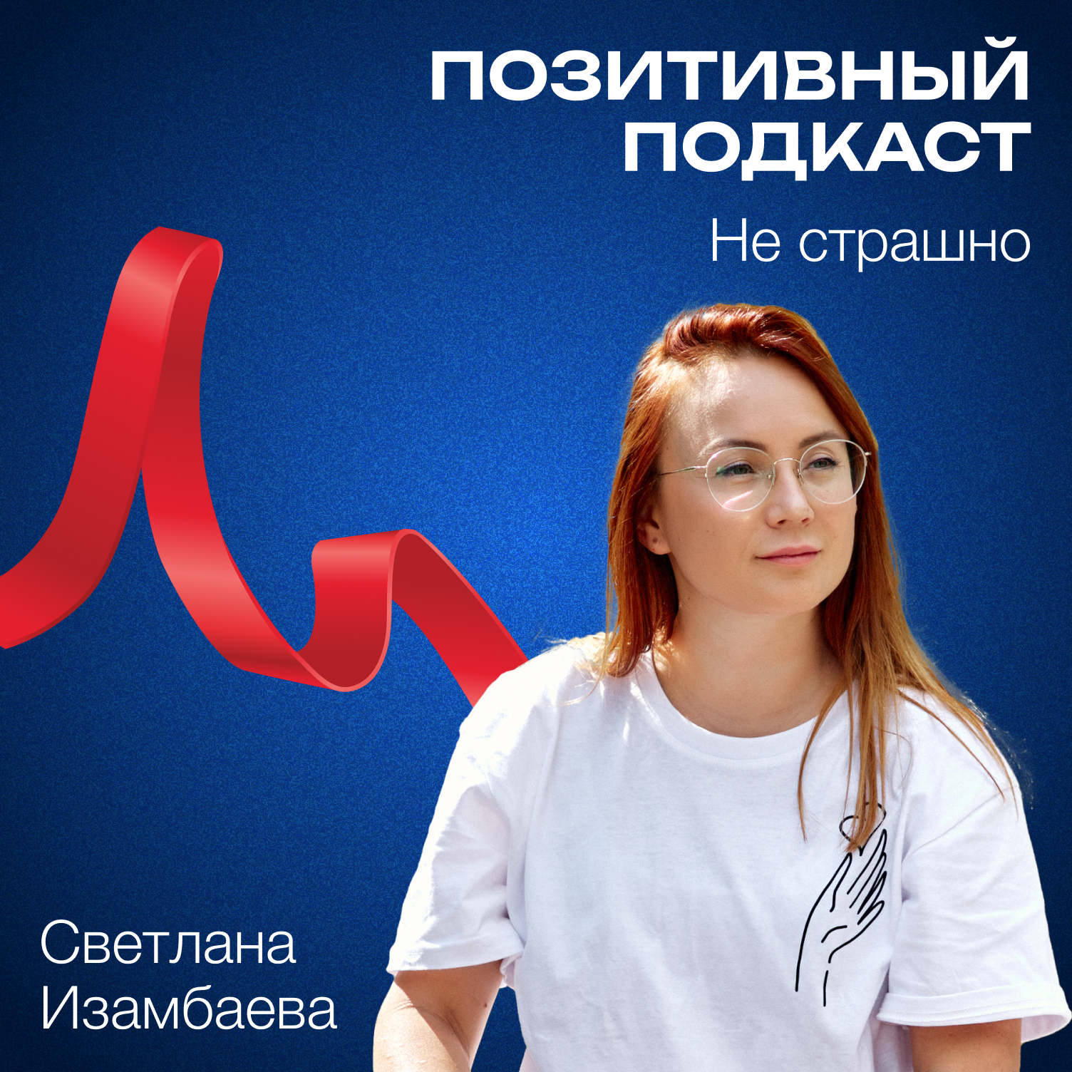 Не страшно. История Светланы Изамбаевой - ПОЗИТИВНЫЙ ПОДКАСТ episode artwork
