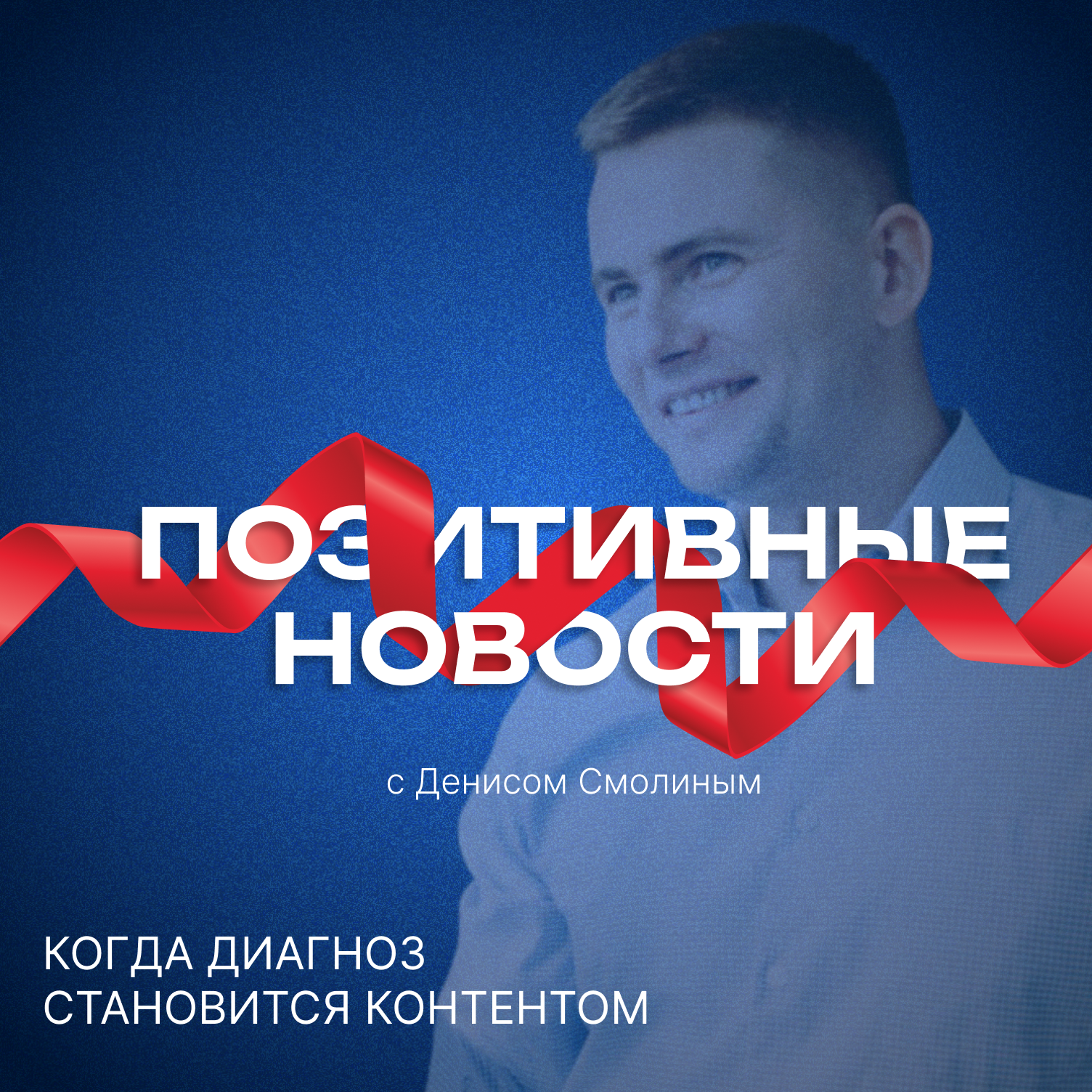 Когда диагноз становится контентом - ПОЗИТИВНЫЕ НОВОСТИ episode artwork