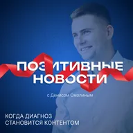 Когда диагноз становится контентом - ПОЗИТИВНЫЕ НОВОСТИ