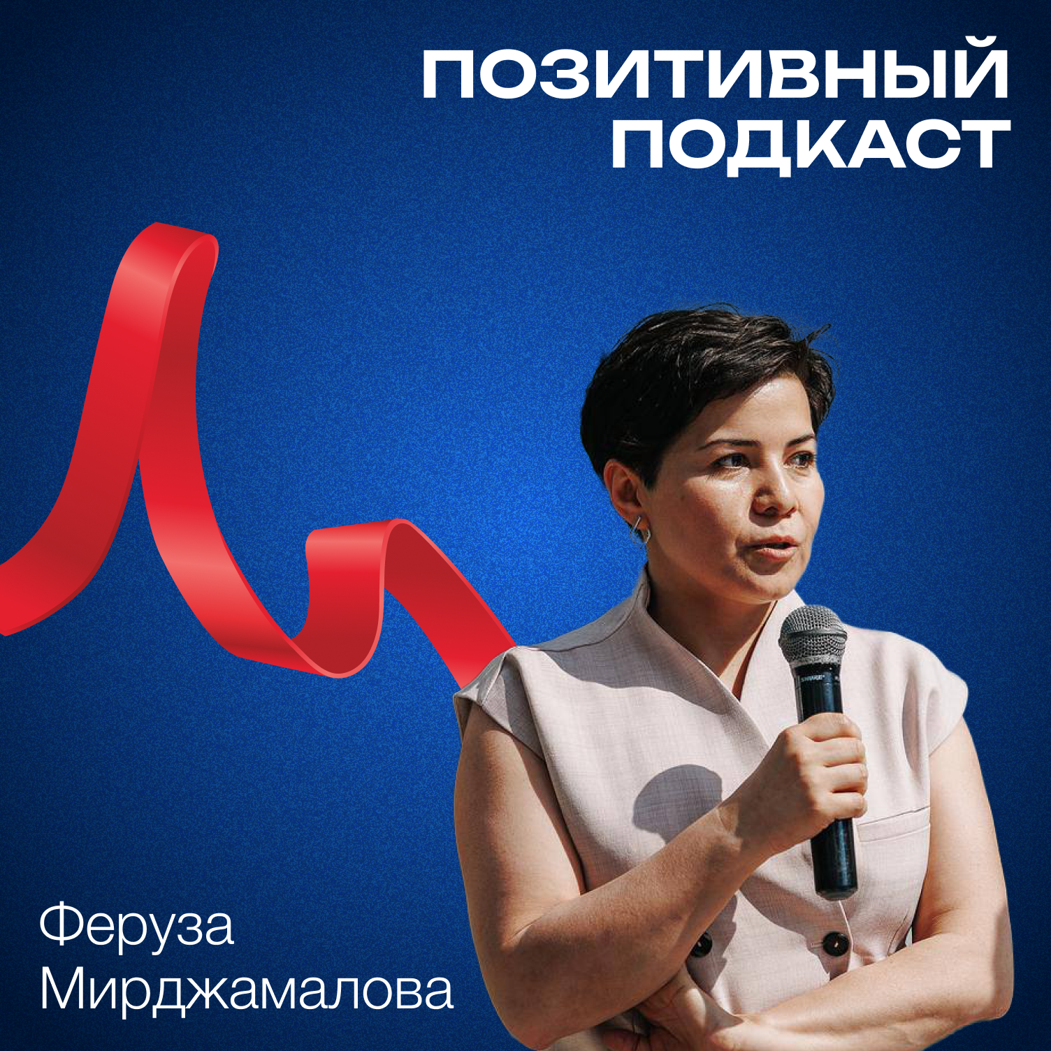 Не только лечить, но и слышать - Феруза Мирджамалова - ПОЗИТИВНЫЙ ПОДКАСТ episode artwork