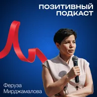 Не только лечить, но и слышать - Феруза Мирджамалова - ПОЗИТИВНЫЙ ПОДКАСТ