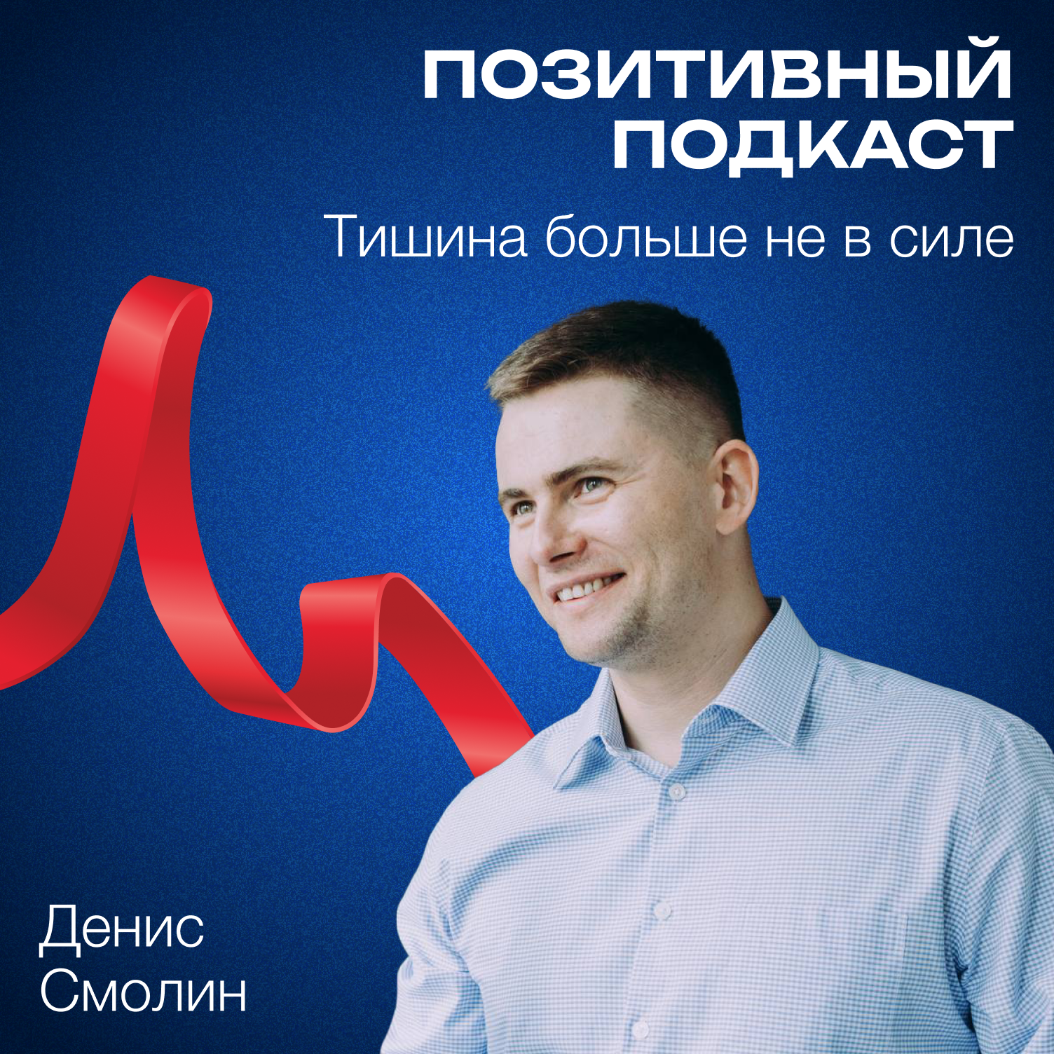Тишина больше не в силе - Денис Смолин - ПОЗИТИВНЫЙ ПОДКАСТ episode artwork