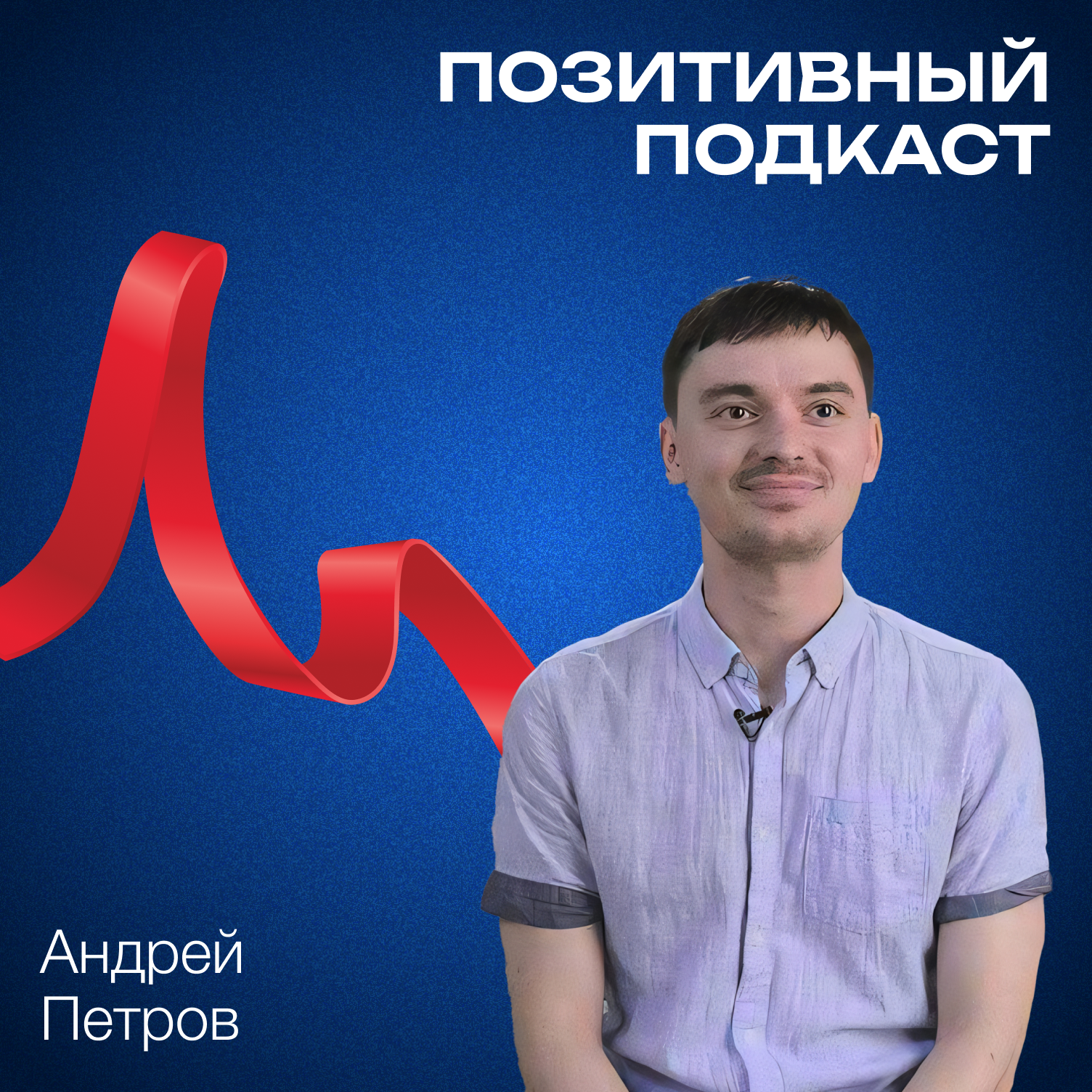 Даже воспоминания как раскалённое железо — Андрей Петров — ПОЗИТИВНЫЙ ПОДКАСТ episode artwork