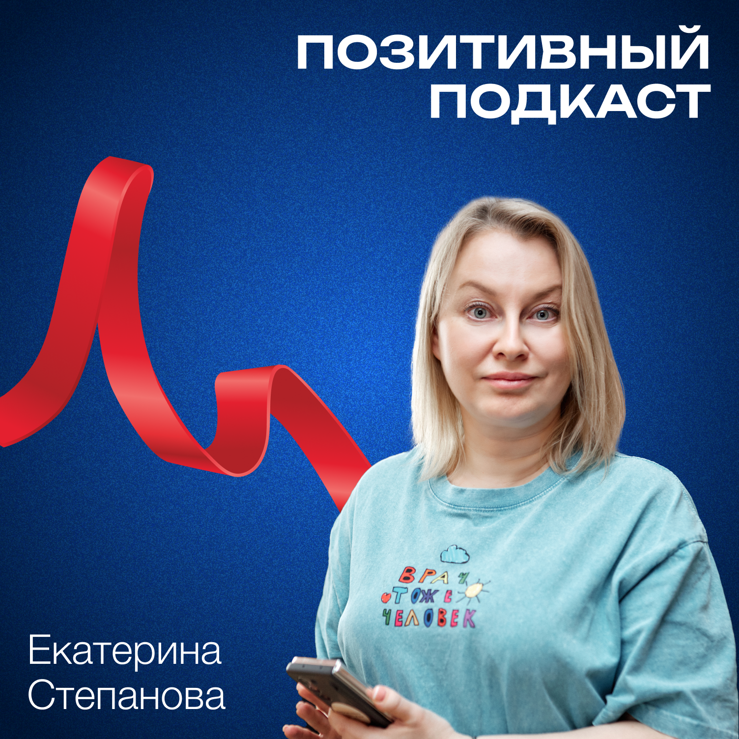 Врач без панциря - Екатерина Степанова - ПОЗИТИВНЫЙ ПОДКАСТ episode artwork