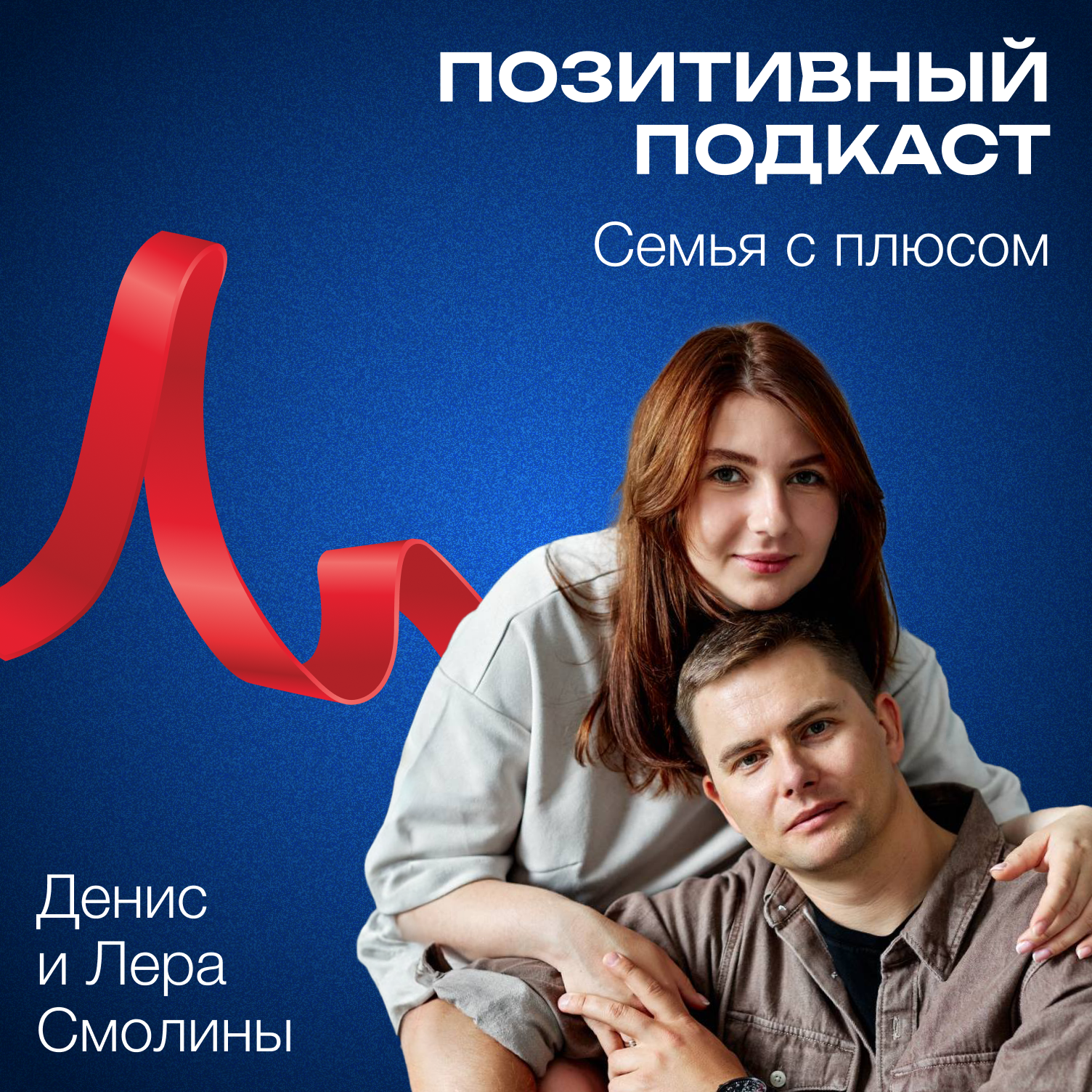 Семья с плюсом - Денис и Лера Смолины - ПОЗИТИВНЫЙ ПОДКАСТ episode artwork