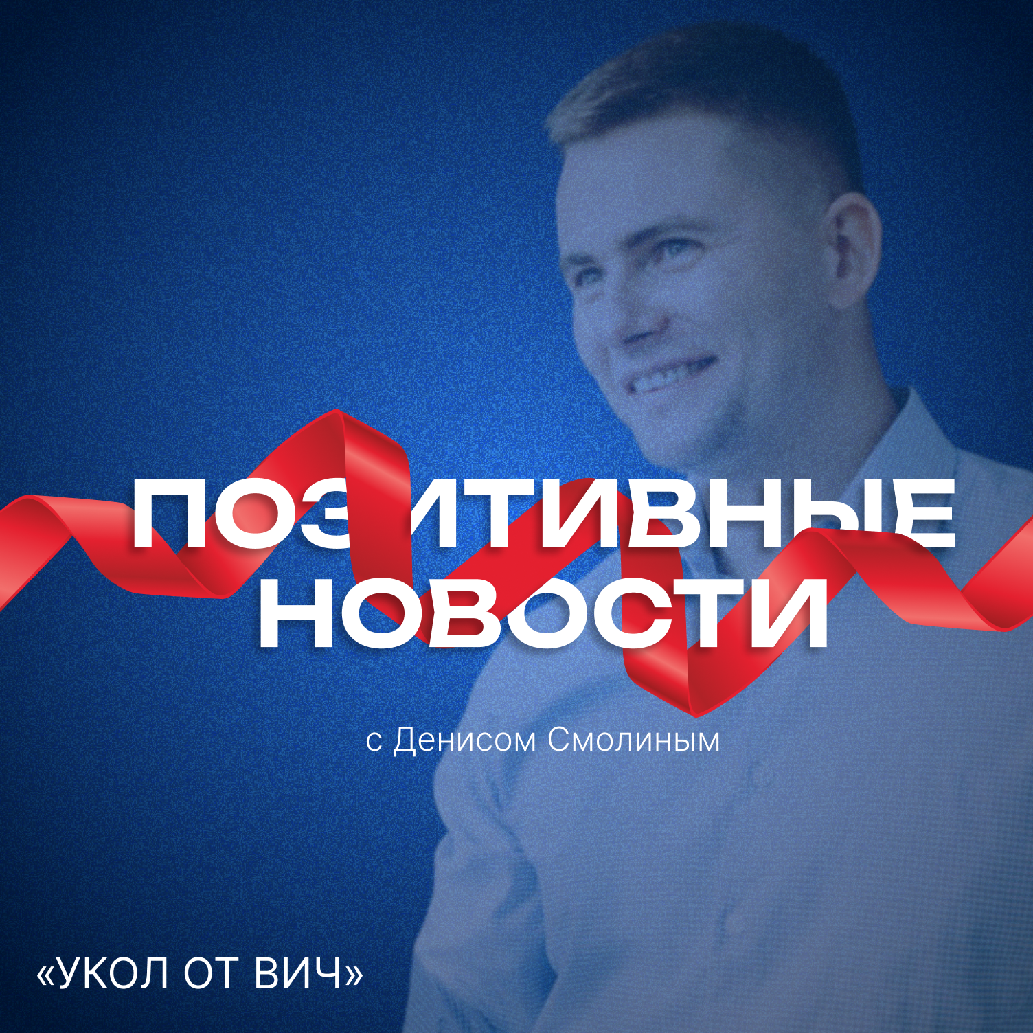 Укол против ВИЧ - ПОЗИТИВНЫЕ НОВОСТИ episode artwork