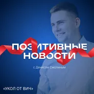 Укол против ВИЧ - ПОЗИТИВНЫЕ НОВОСТИ