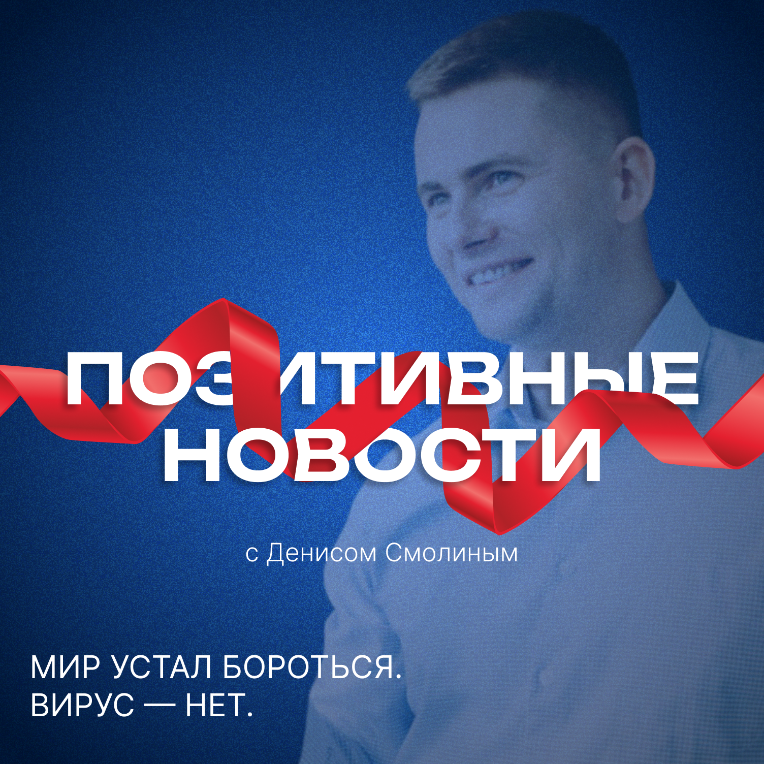 Мир устал бороться. Вирус - нет. ПОЗИТИВНЫЕ НОВОСТИ episode artwork