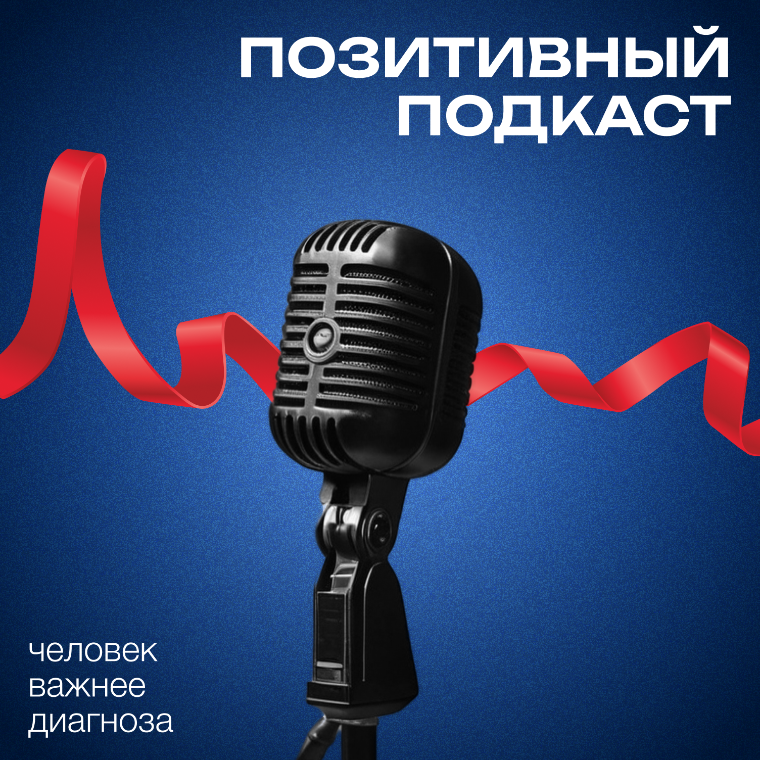 ПОЗИТИВНЫЙ ПОДКАСТ с Денисом Смолиным