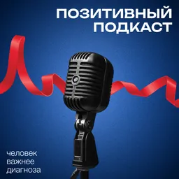 ПОЗИТИВНЫЙ ПОДКАСТ с Денисом Смолиным