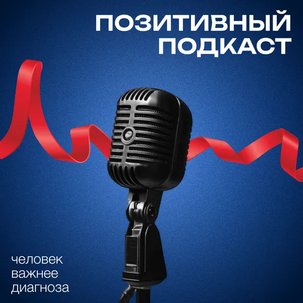 ПОЗИТИВНЫЙ ПОДКАСТ с Денисом Смолиным