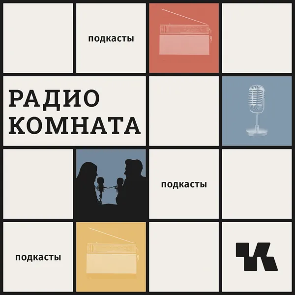 Радио Комната