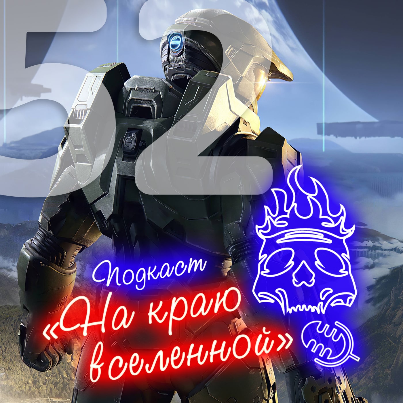 #52 - Дистикомб episode artwork