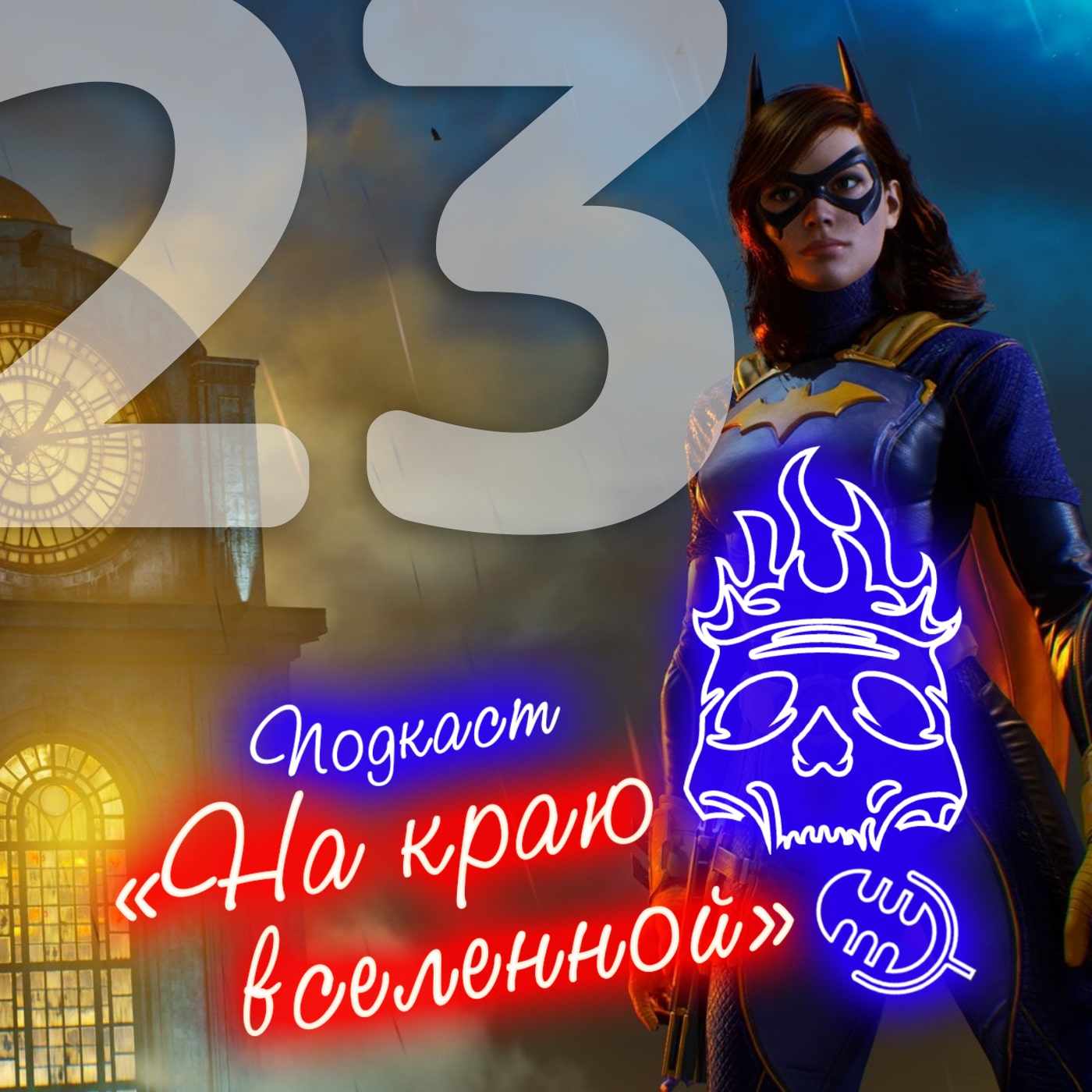 #23 - Бог в хвостах episode artwork