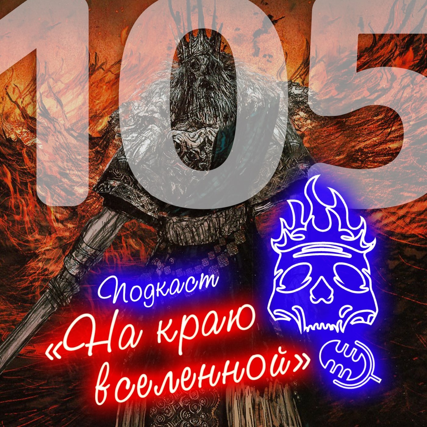 #105 - Папик episode artwork