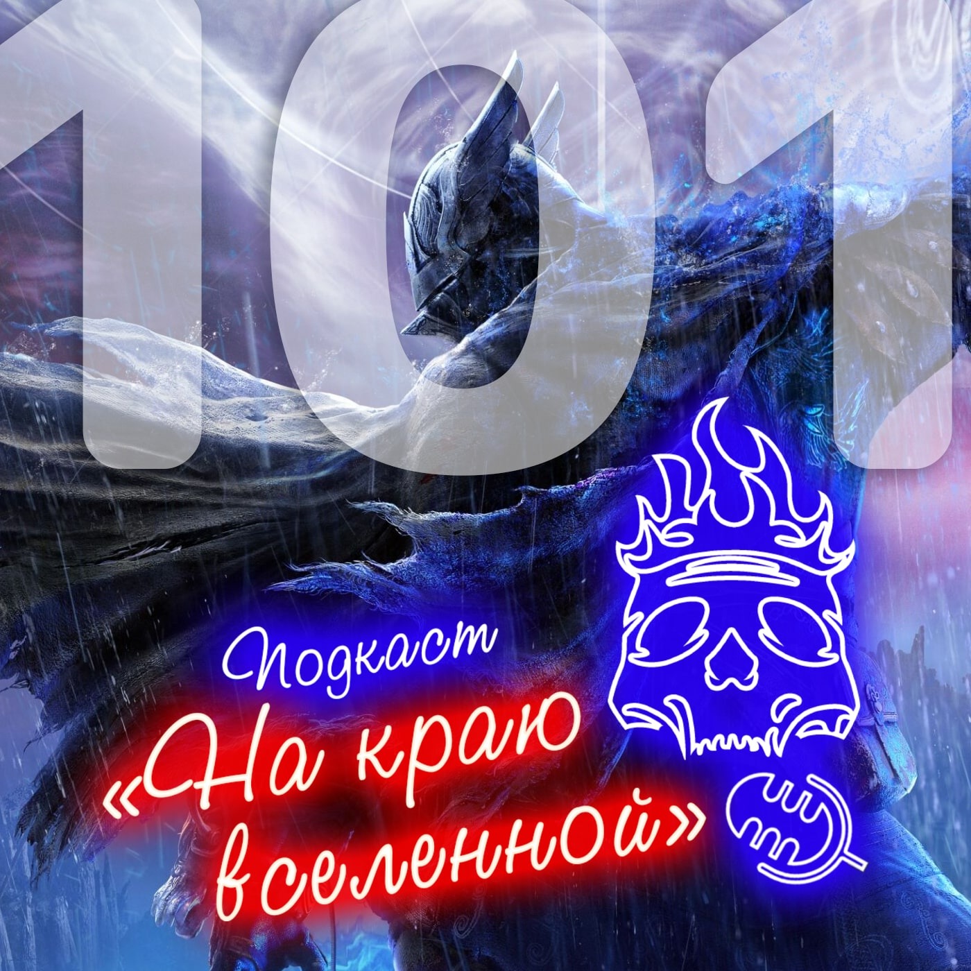 #101 - Блинчик без масла episode artwork