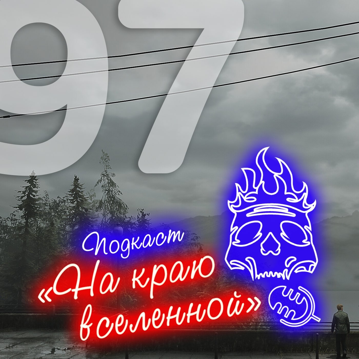 #97 - На тихом холме episode artwork