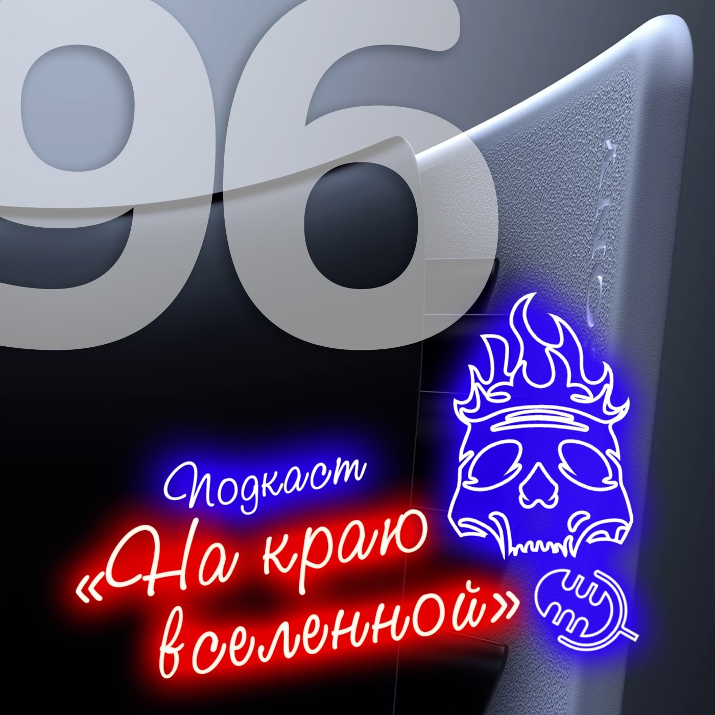 #96 - Перевёртыш episode artwork
