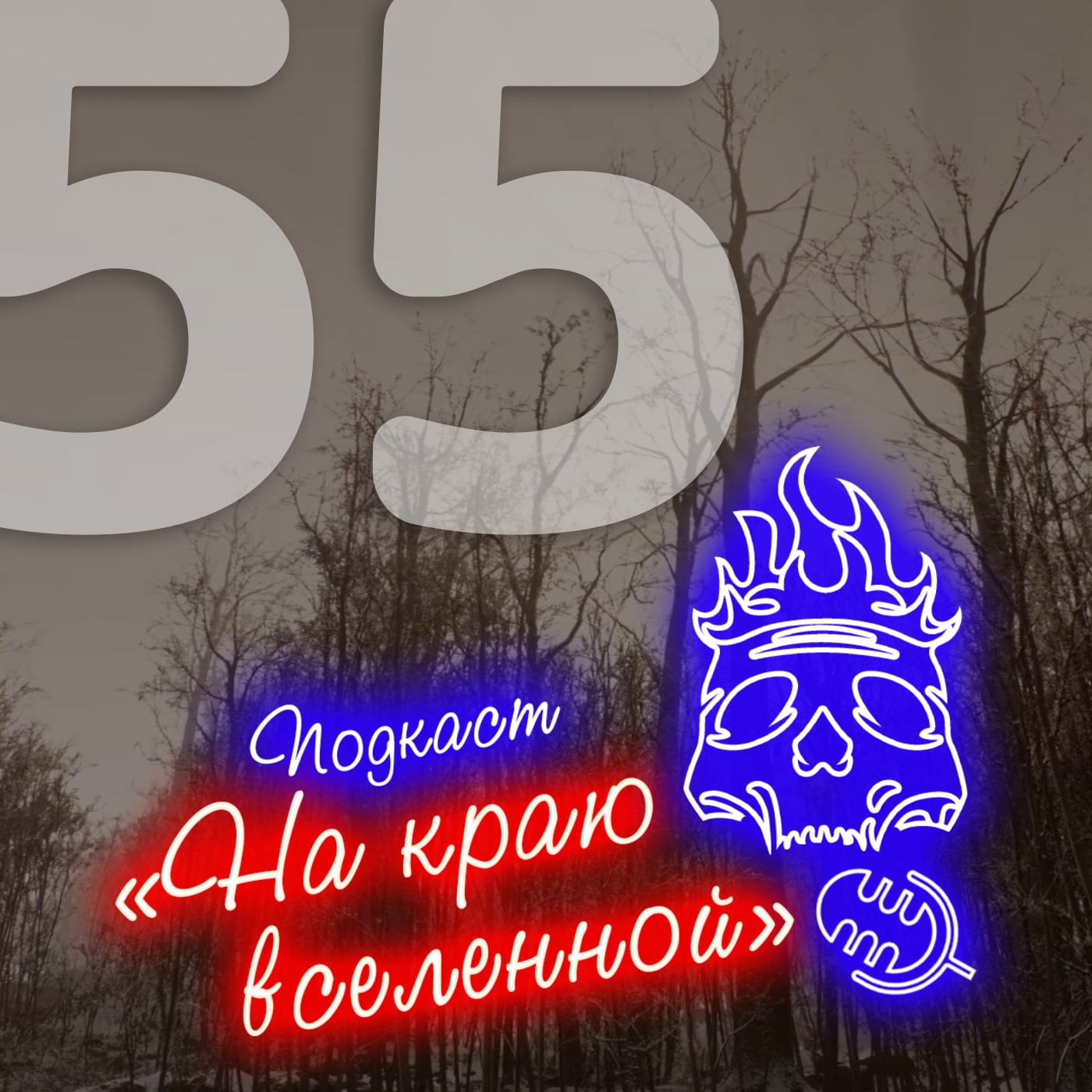 #55 - Абандонед episode artwork