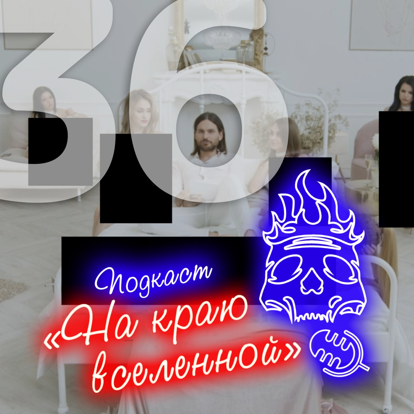 #36 - Прогнившее днище episode artwork