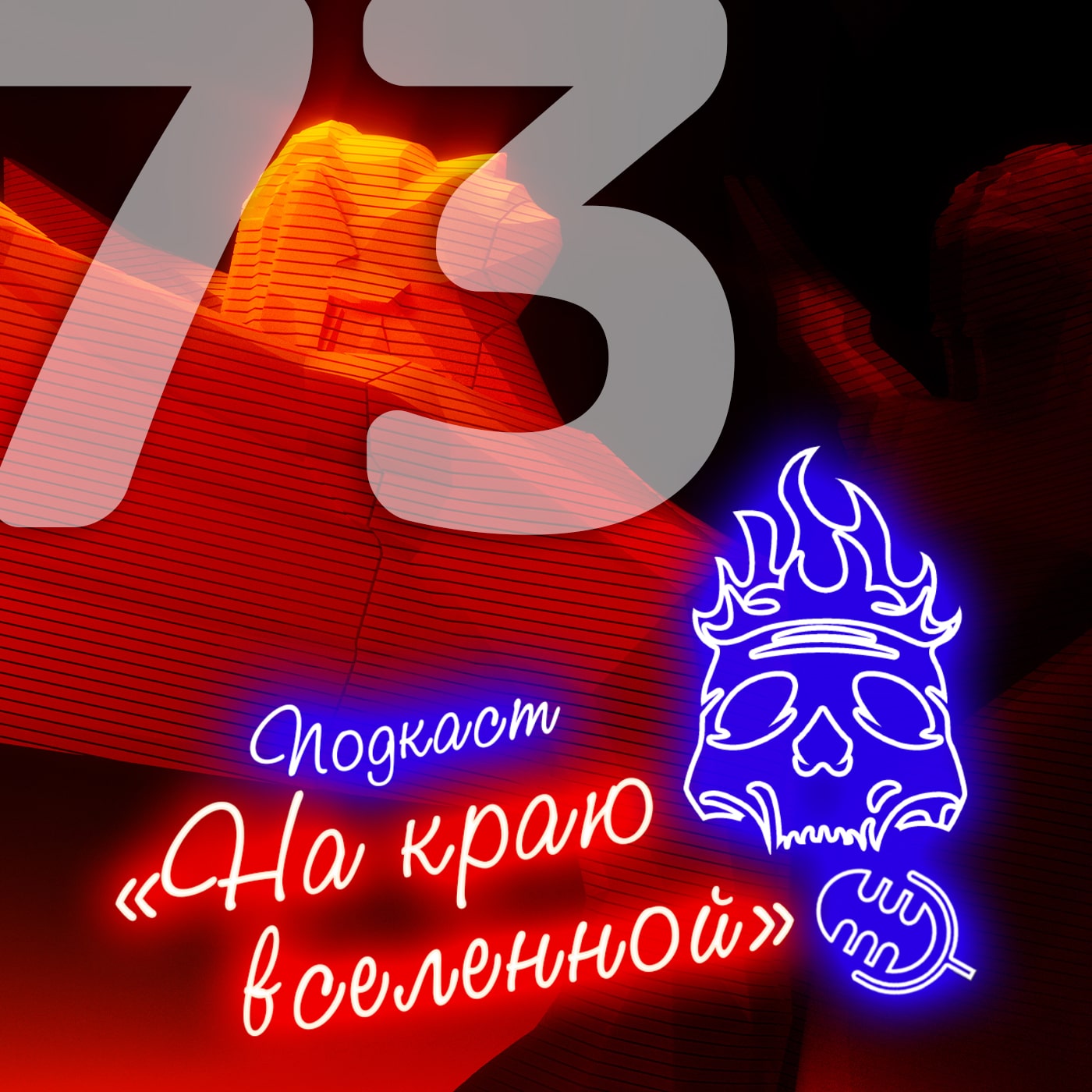 #73 - Авардс episode artwork