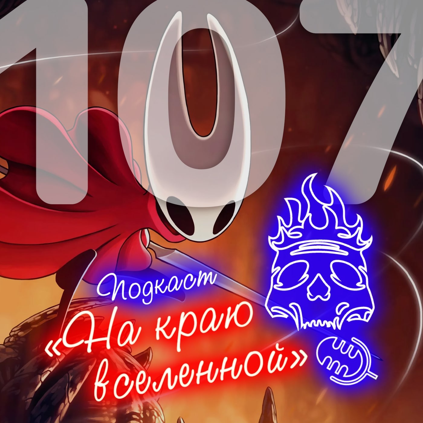 #107 - Хорнет episode artwork