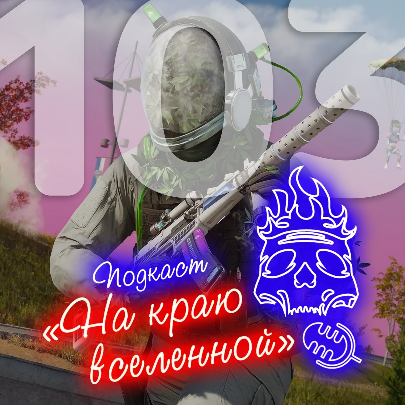 #103 - Молодеж episode artwork