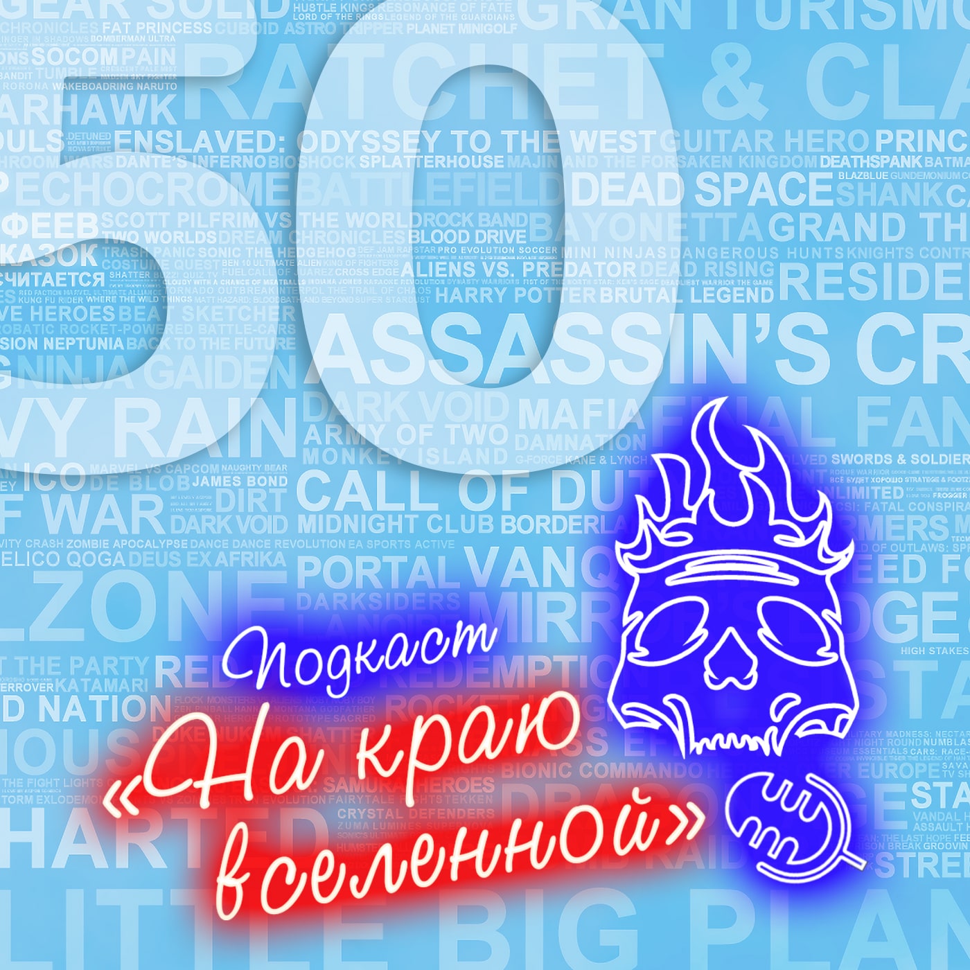 #50 - Юбилейный episode artwork