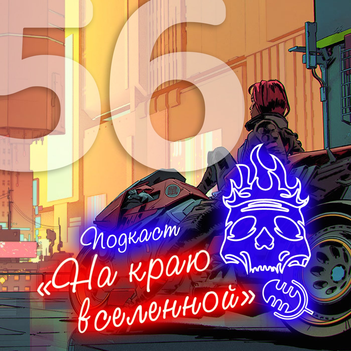 #56 - Полторашка episode artwork