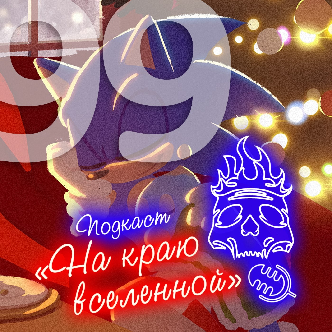 #99 - Шампанский субъективизм episode artwork