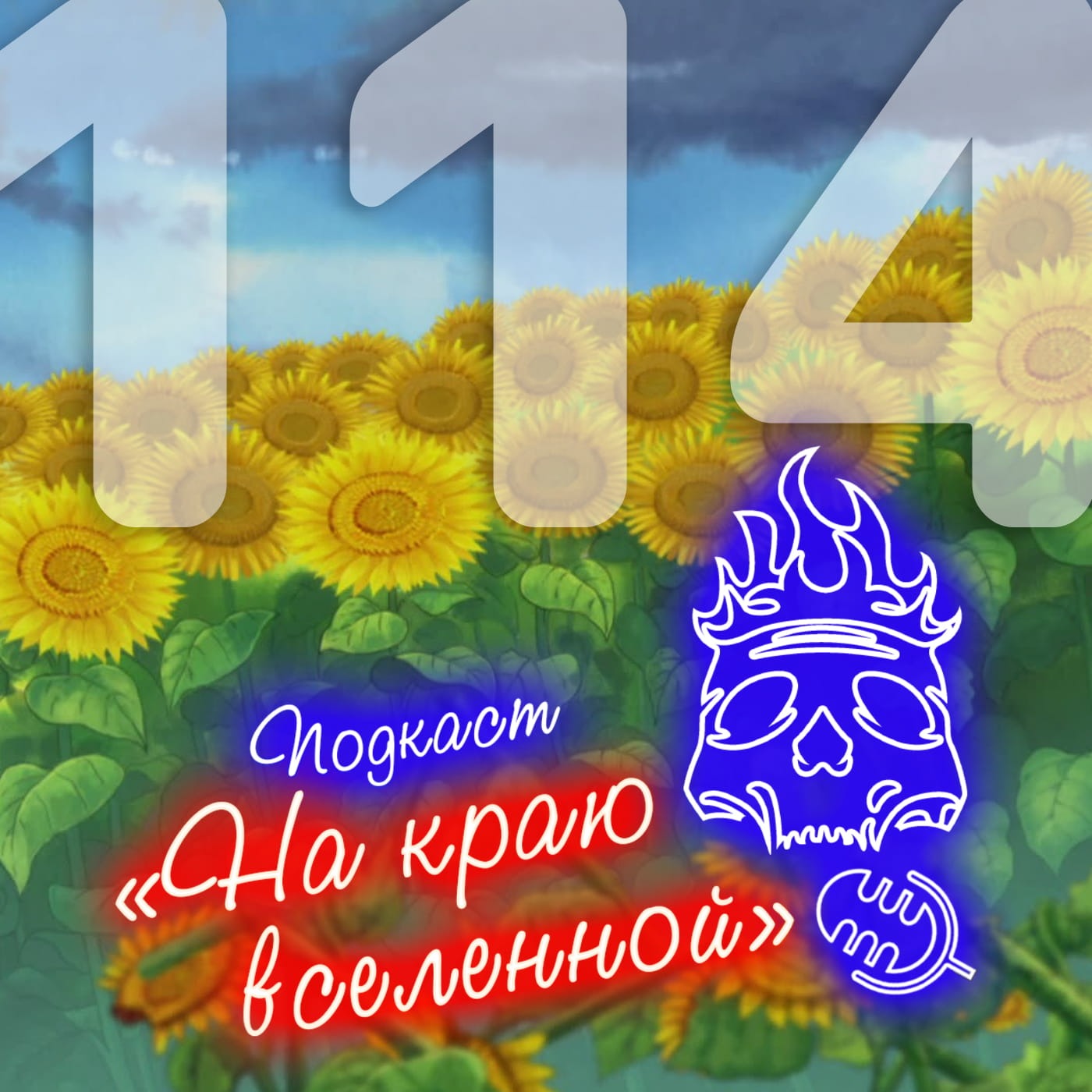 #114 - Подсолнухи episode artwork