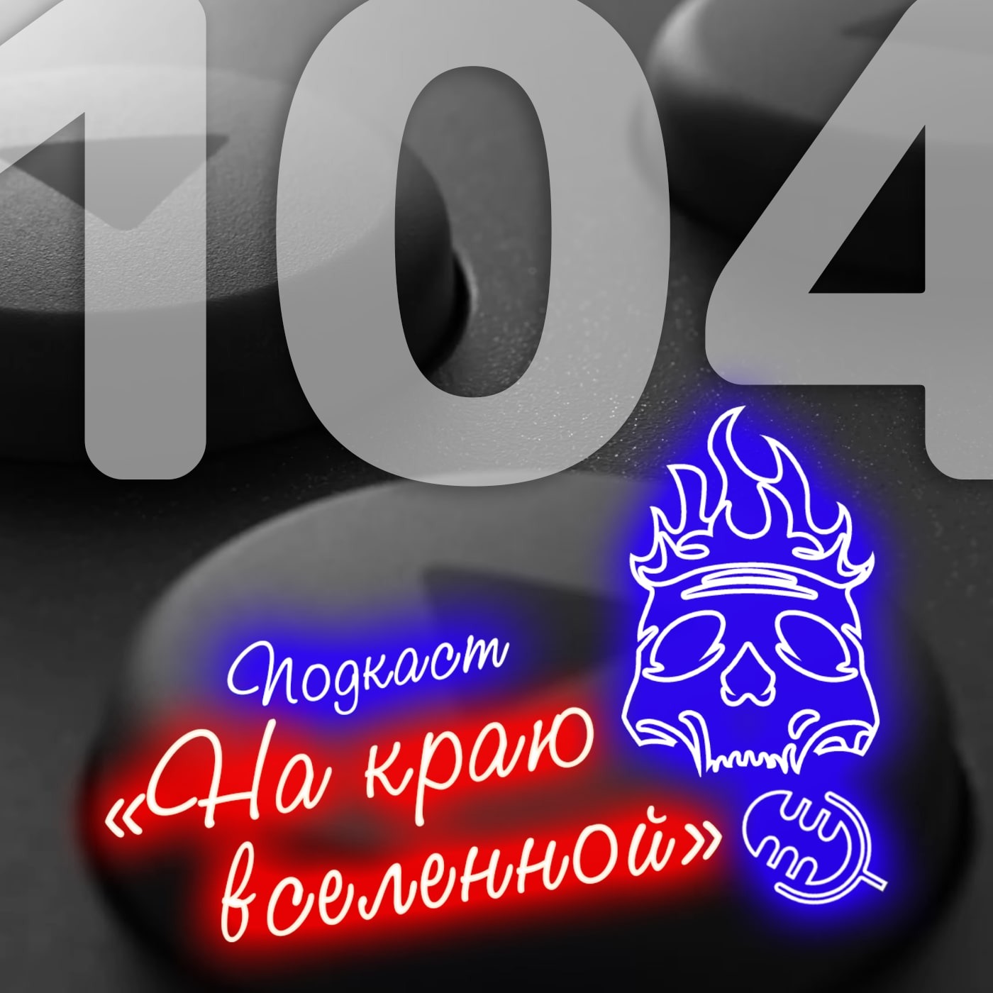 #104 - Проссыч