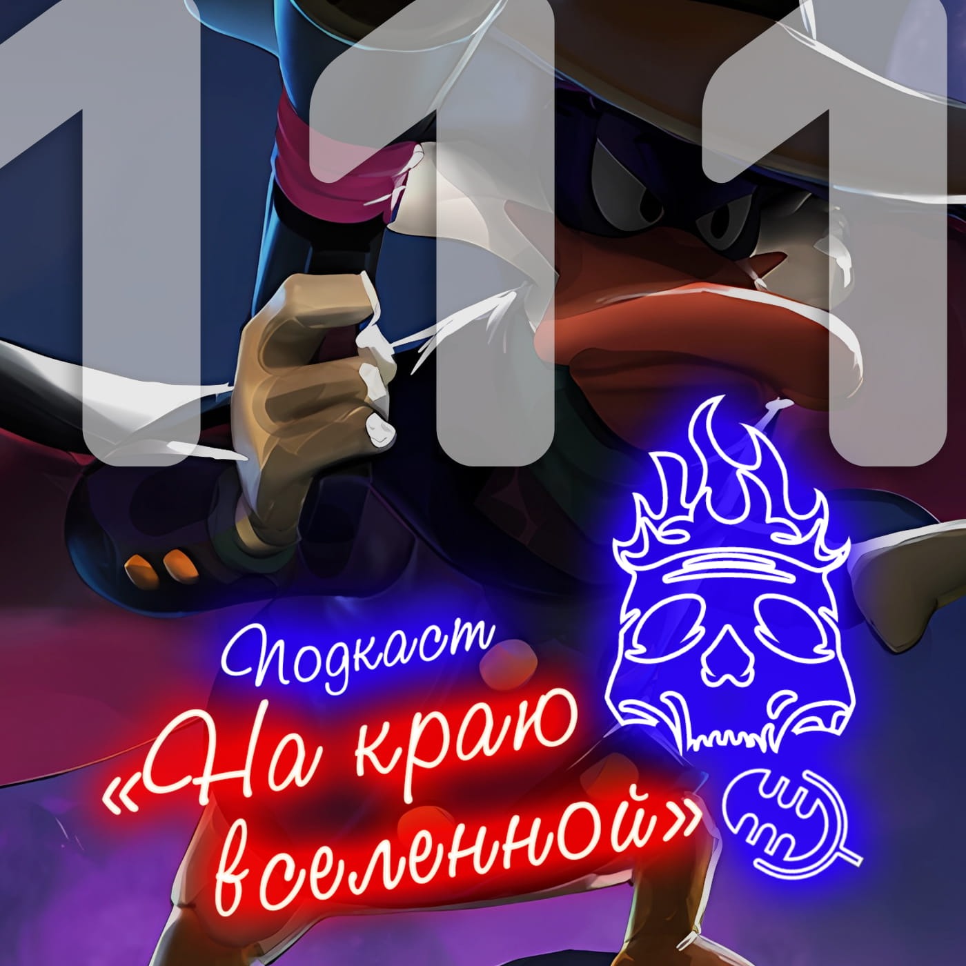 #111 - Кваксина