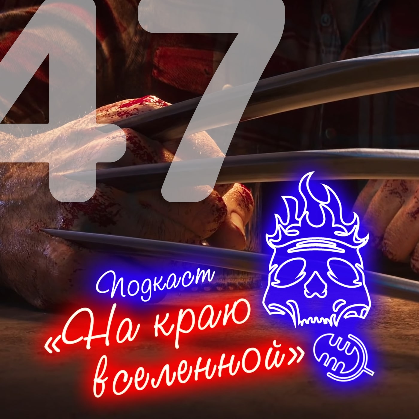 #47 - Вальварин episode artwork