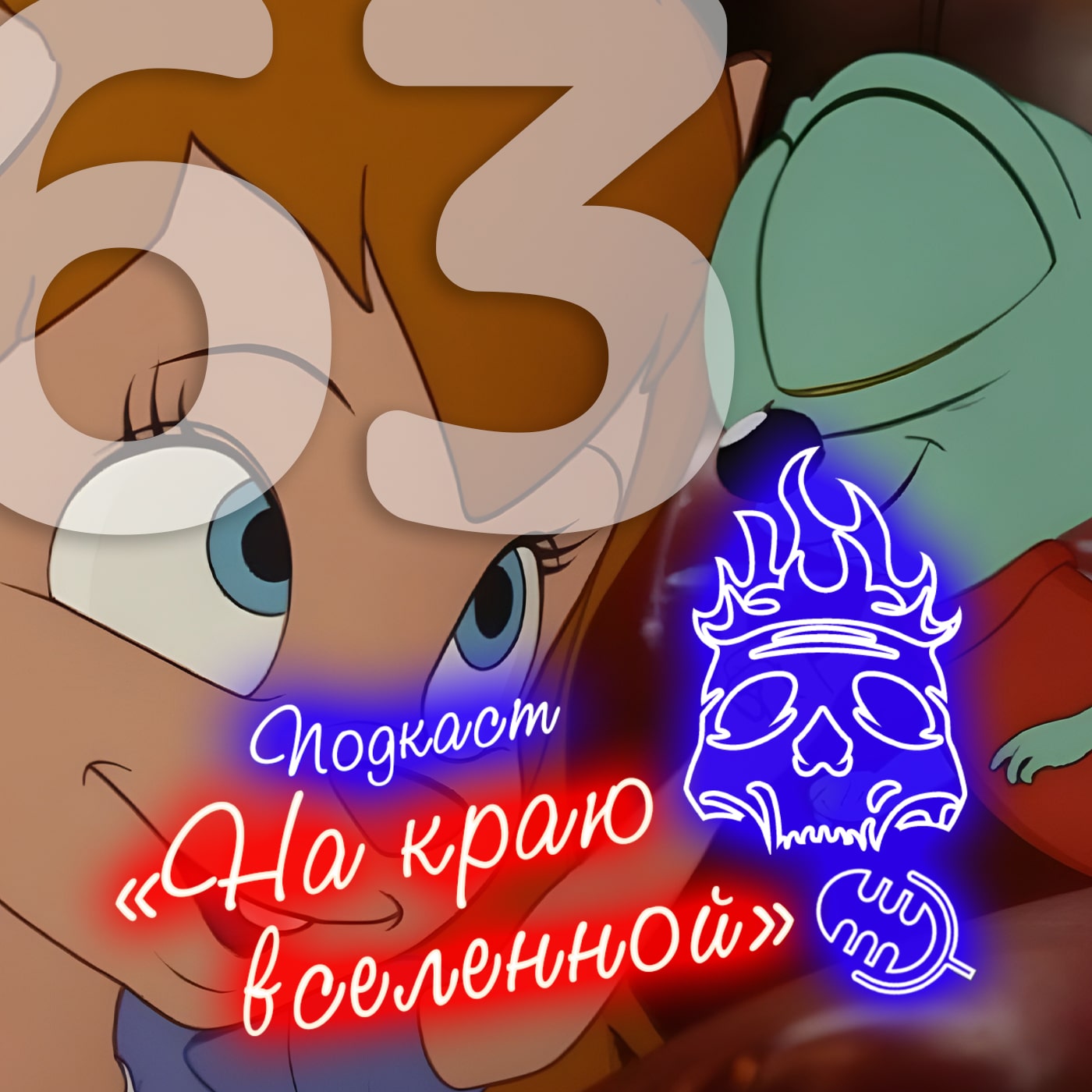 #63 - Мышемухи episode artwork