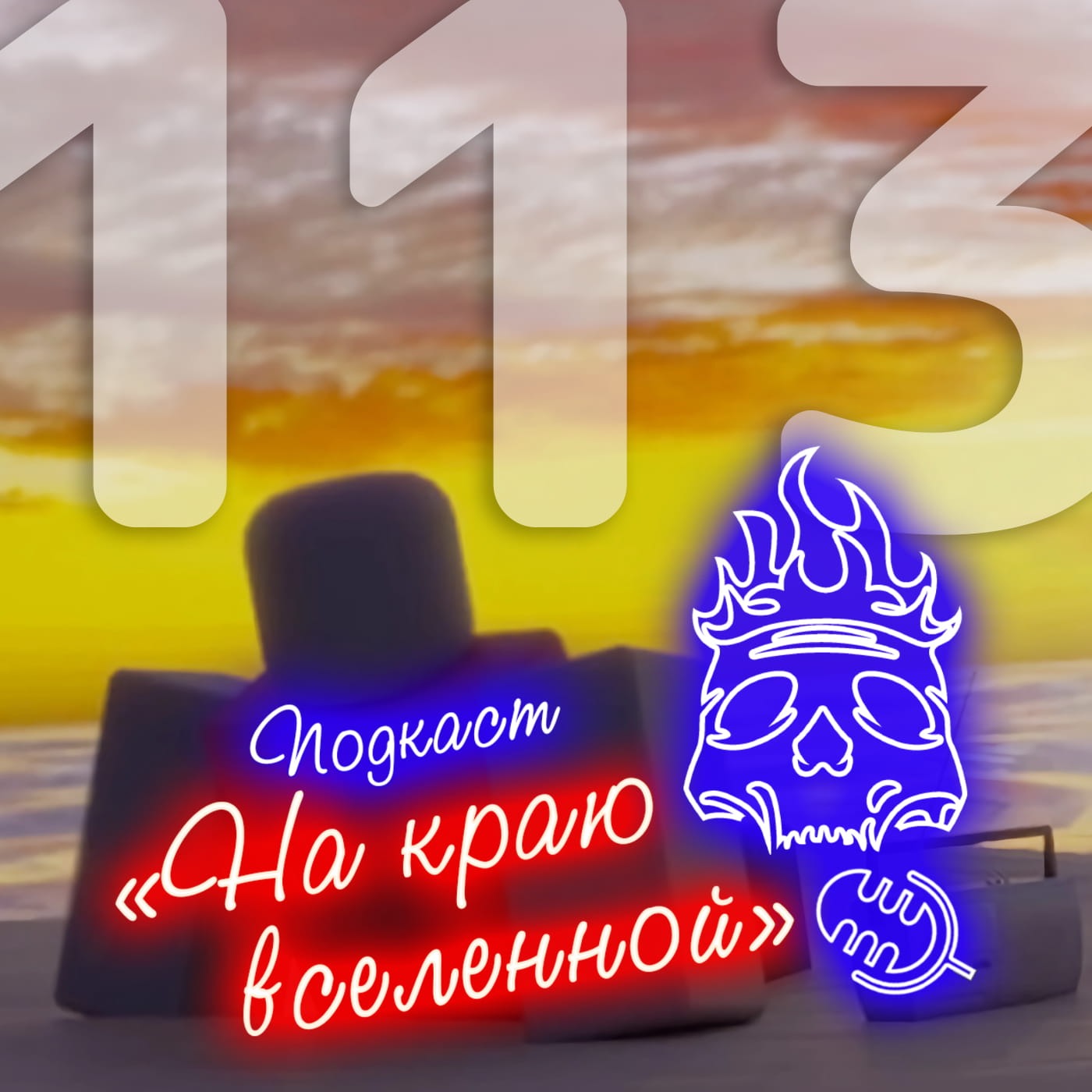 #113 - Доступный кайф episode artwork