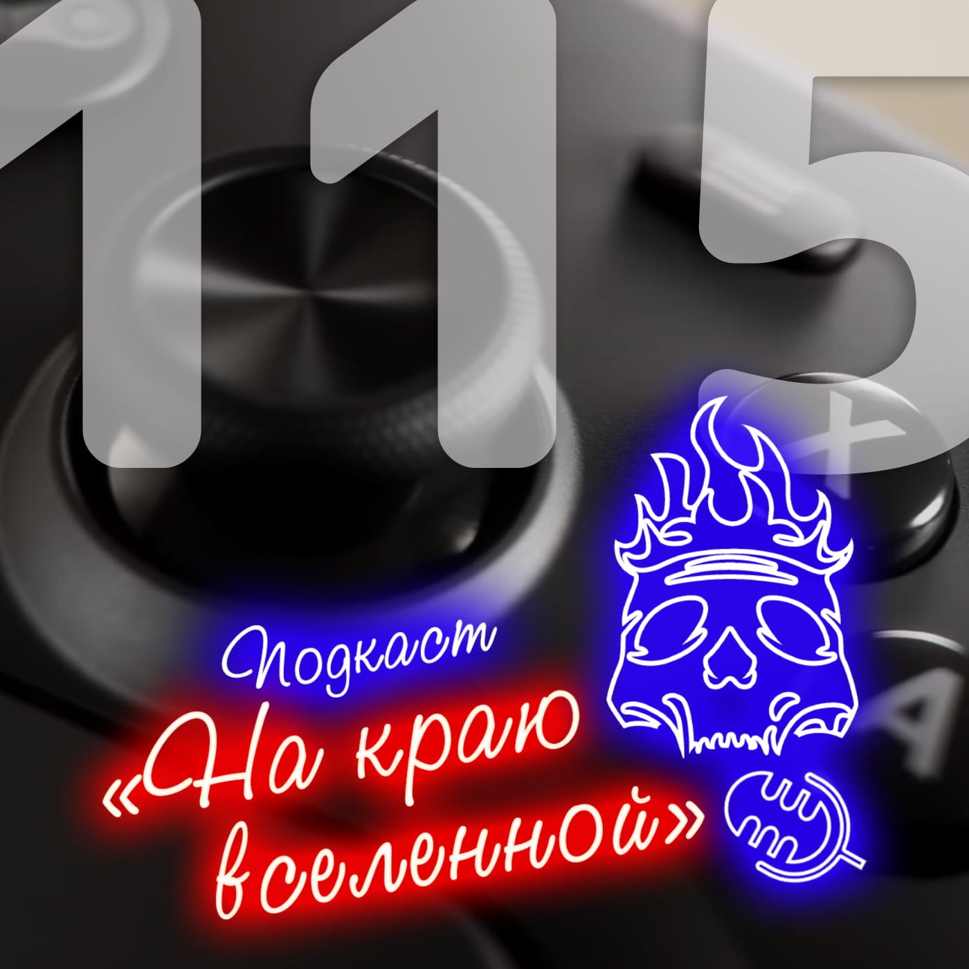 #115 - Хупетраин episode artwork