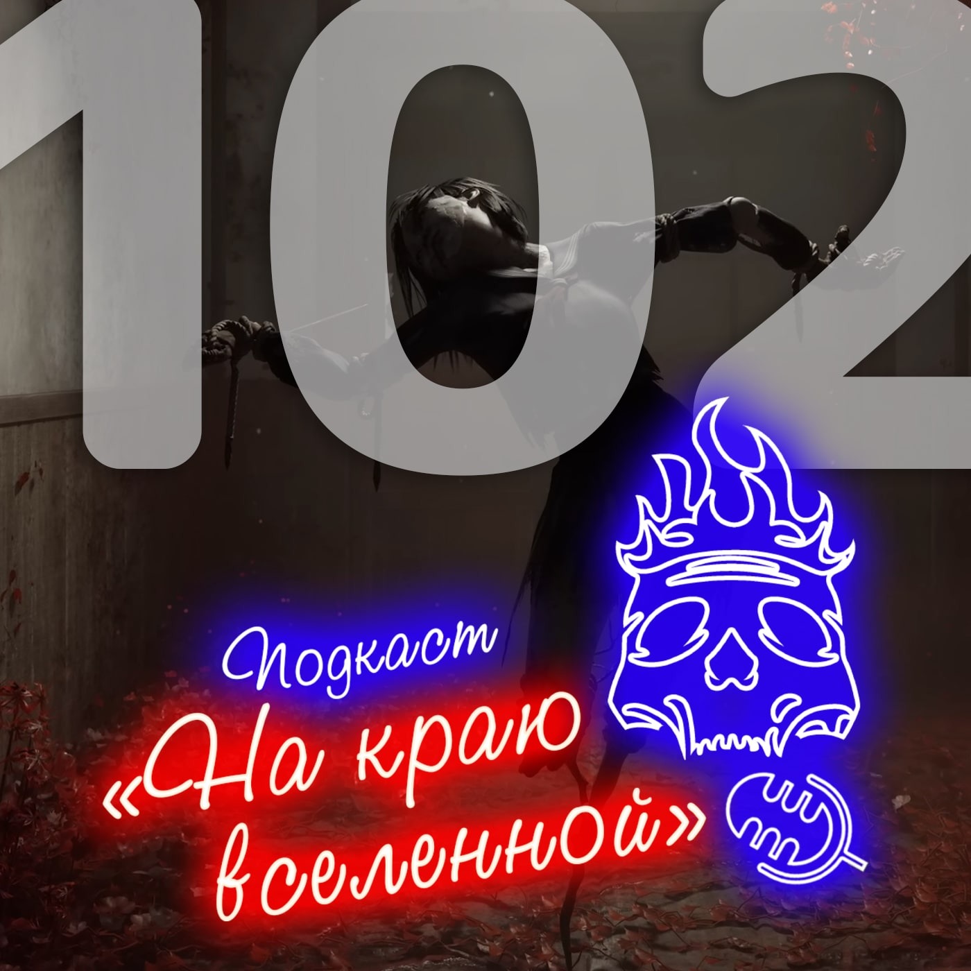 #102 - Ужеужасно