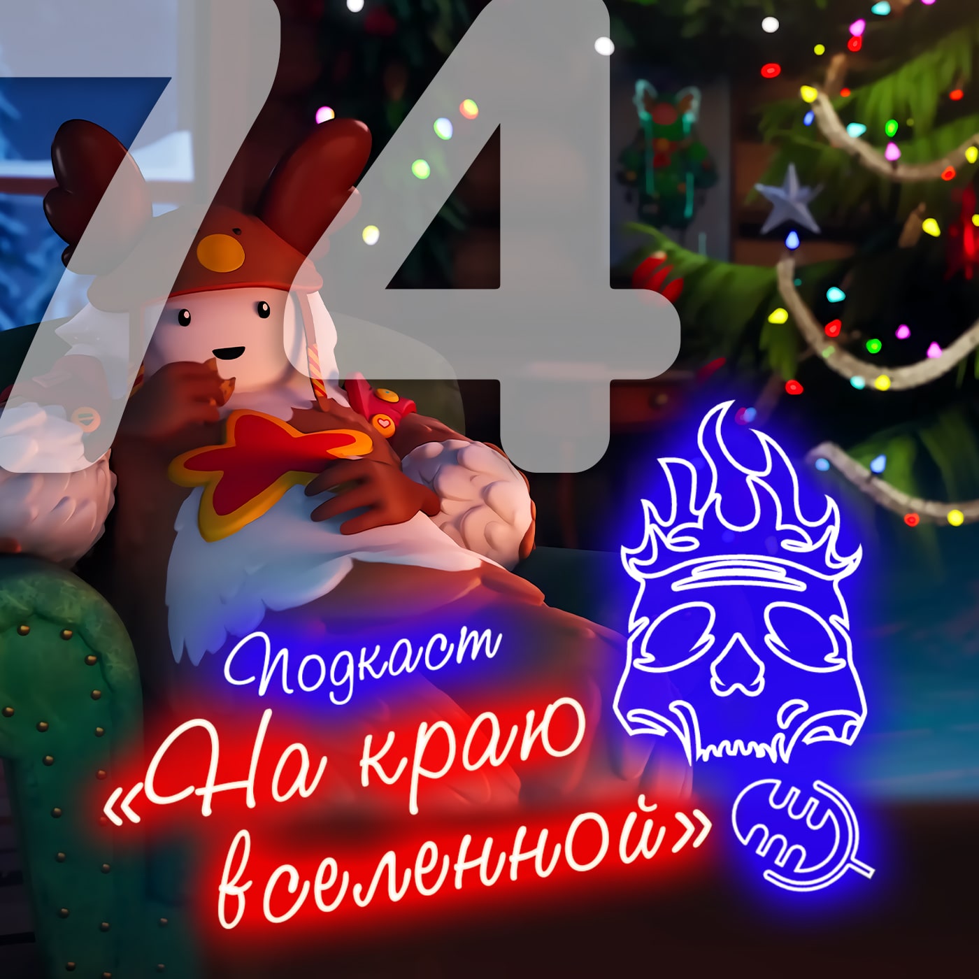 #74 - Мандариновый episode artwork