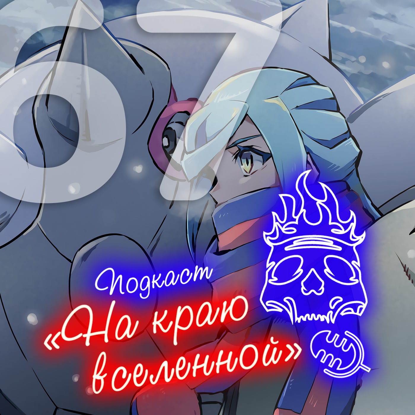 #67 - Дела семейные episode artwork