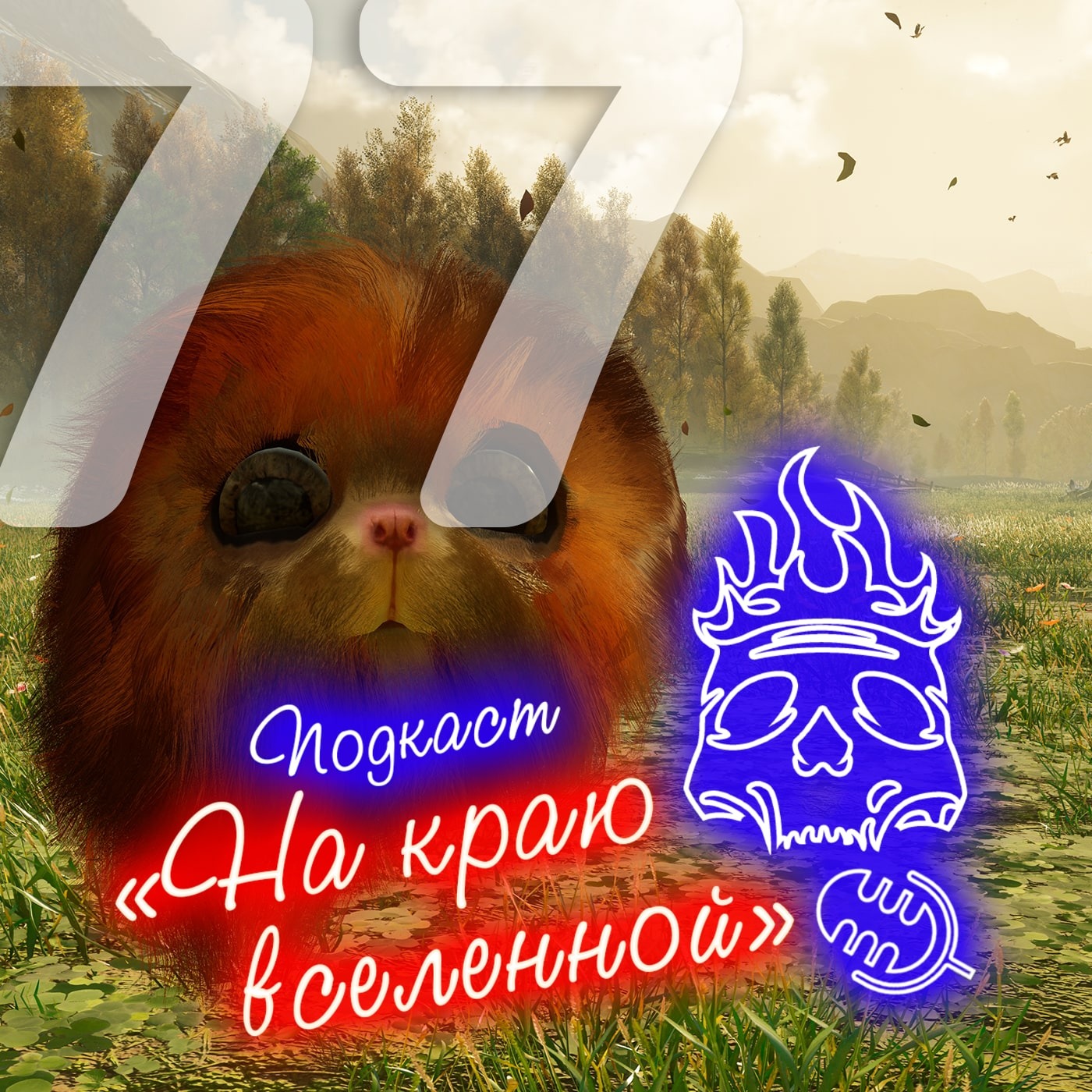 #77 - Пушишки episode artwork