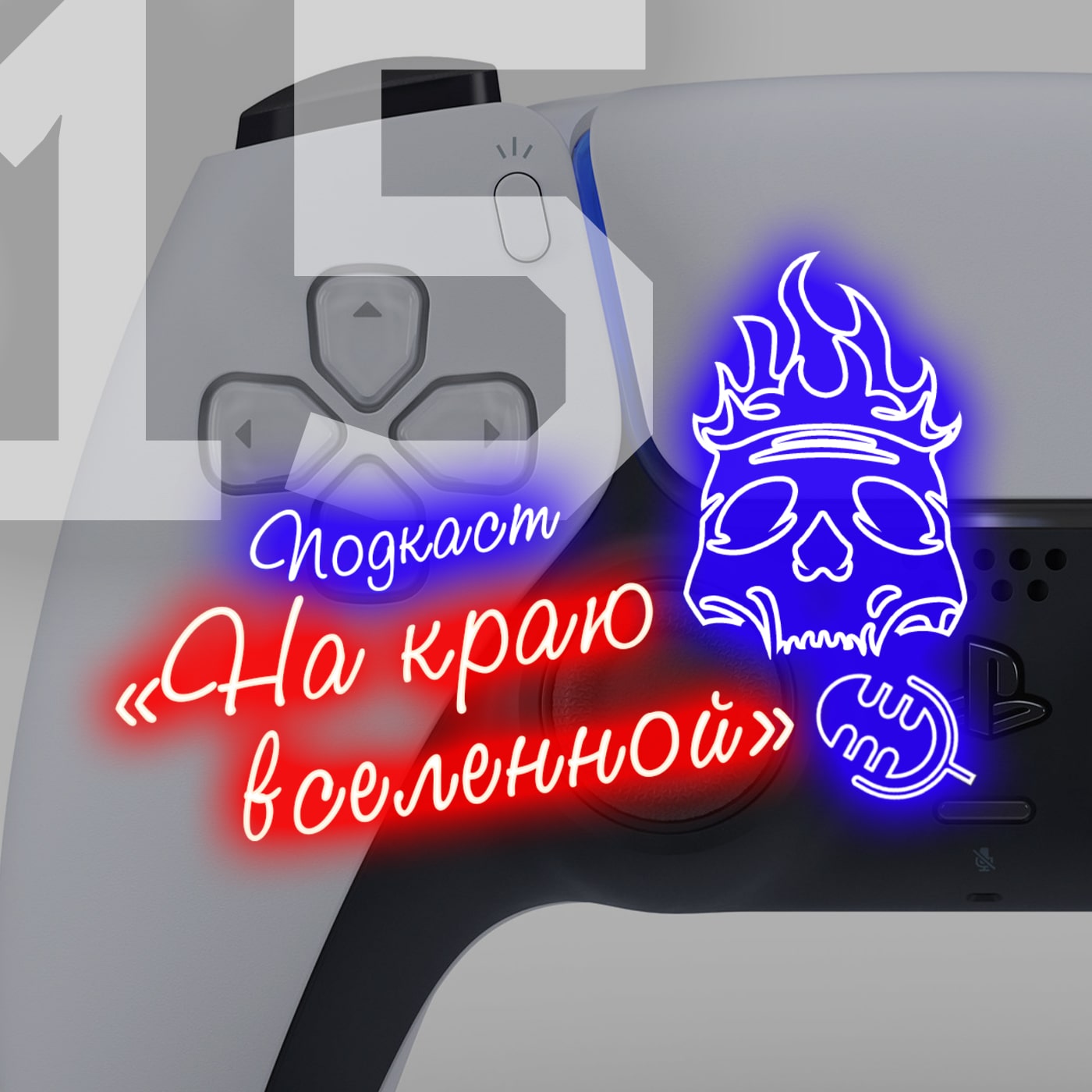 #15 - Степлерки episode artwork